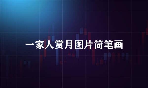一家人赏月图片简笔画