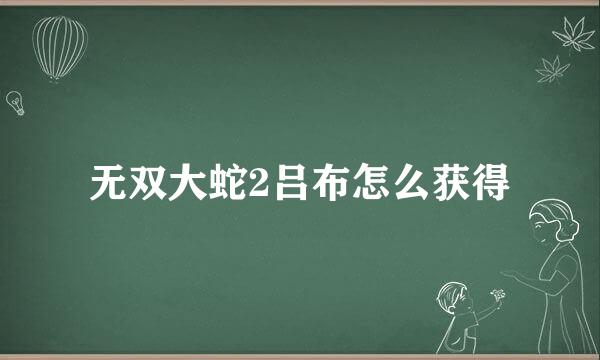 无双大蛇2吕布怎么获得