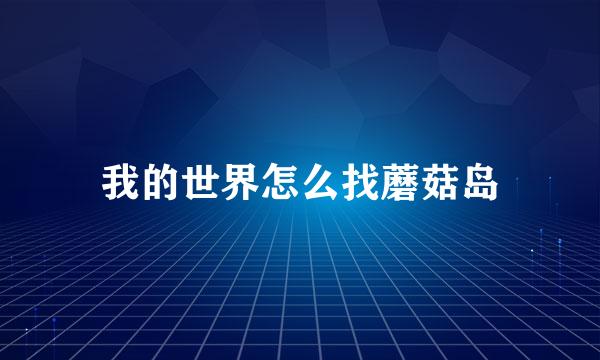 我的世界怎么找蘑菇岛