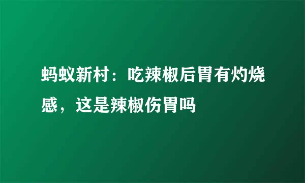 蚂蚁新村：吃辣椒后胃有灼烧感，这是辣椒伤胃吗