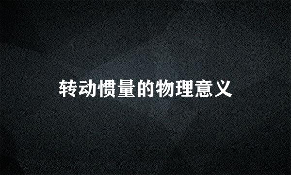 转动惯量的物理意义