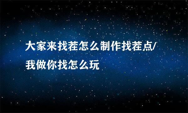 大家来找茬怎么制作找茬点/我做你找怎么玩