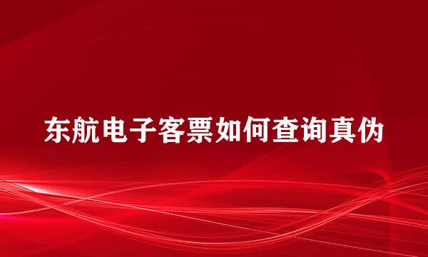 东航电子客票如何查询真伪