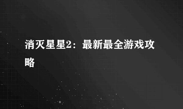 消灭星星2：最新最全游戏攻略