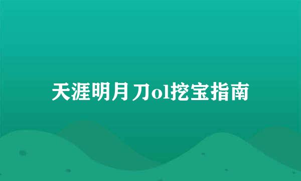 天涯明月刀ol挖宝指南