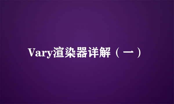 Vary渲染器详解（一）