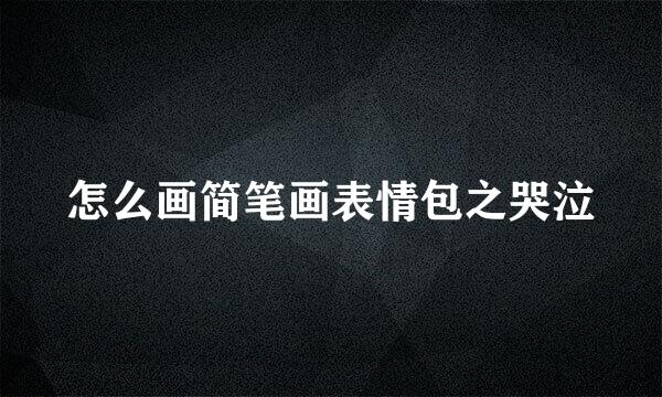 怎么画简笔画表情包之哭泣