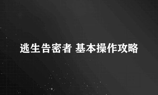 逃生告密者 基本操作攻略