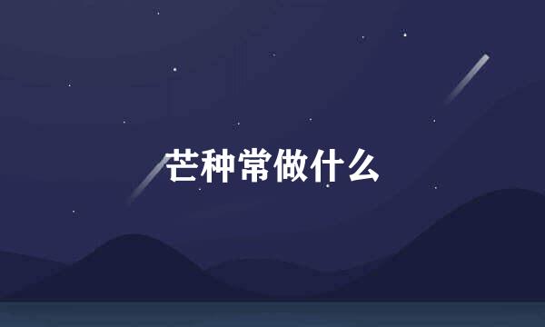 芒种常做什么