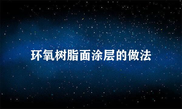 环氧树脂面涂层的做法