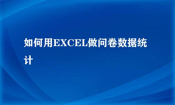 如何用EXCEL做问卷数据统计