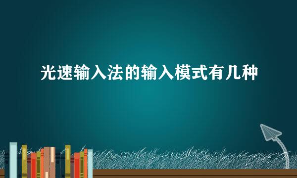 光速输入法的输入模式有几种