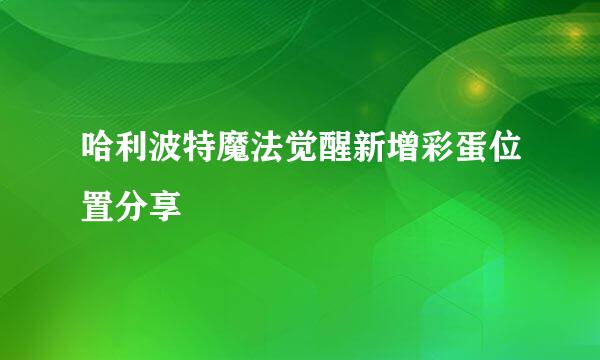 哈利波特魔法觉醒新增彩蛋位置分享