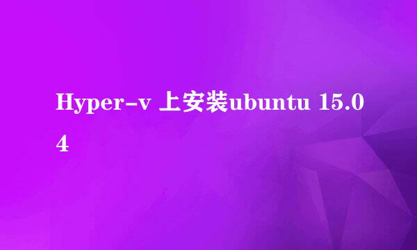 Hyper-v 上安装ubuntu 15.04