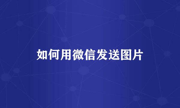 如何用微信发送图片
