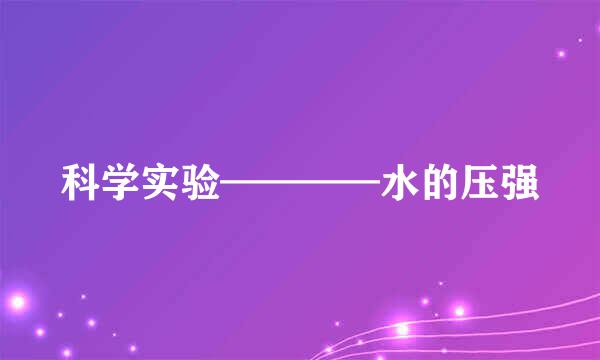 科学实验————水的压强