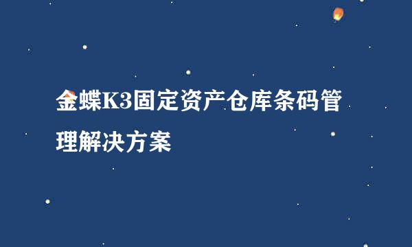 金蝶K3固定资产仓库条码管理解决方案