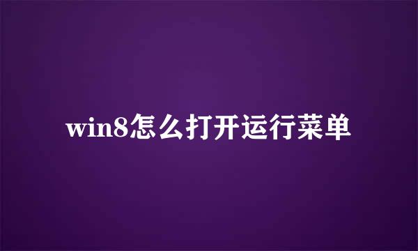 win8怎么打开运行菜单