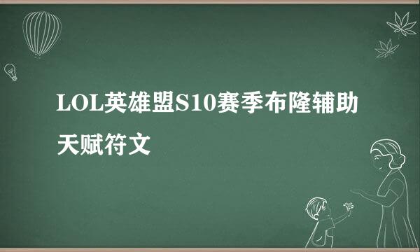 LOL英雄盟S10赛季布隆辅助天赋符文