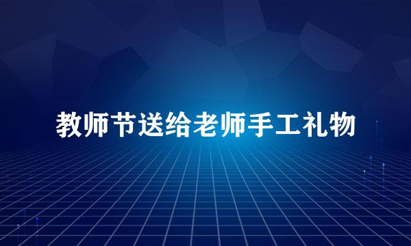 教师节送给老师手工礼物