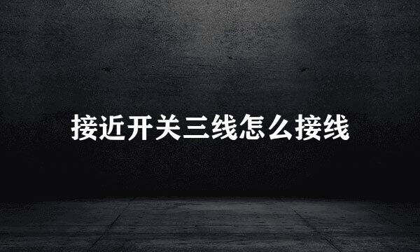 接近开关三线怎么接线