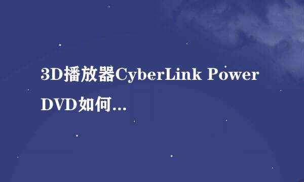 3D播放器CyberLink PowerDVD如何播放蓝光高清4K
