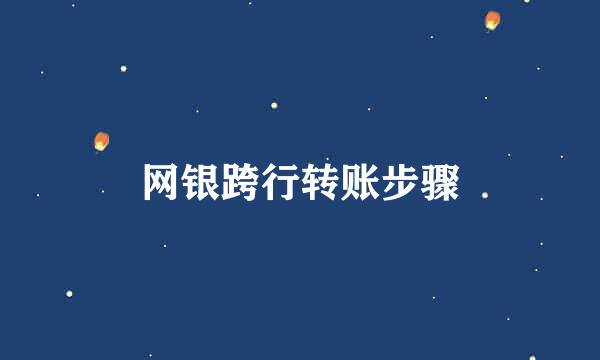 网银跨行转账步骤