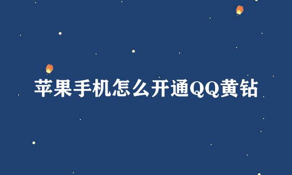 苹果手机怎么开通QQ黄钻