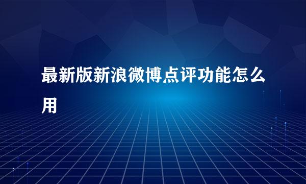 最新版新浪微博点评功能怎么用