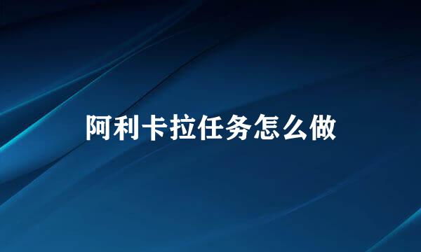 阿利卡拉任务怎么做