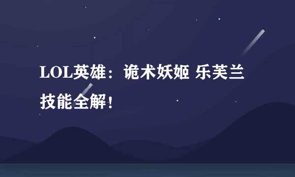 LOL英雄：诡术妖姬 乐芙兰技能全解！