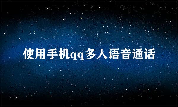 使用手机qq多人语音通话
