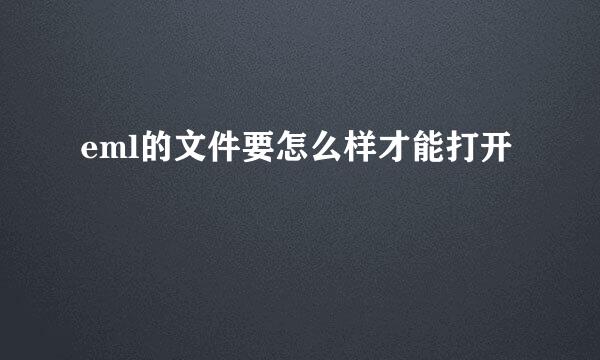 eml的文件要怎么样才能打开