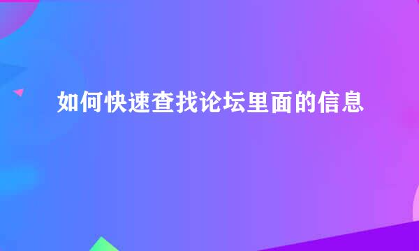 如何快速查找论坛里面的信息