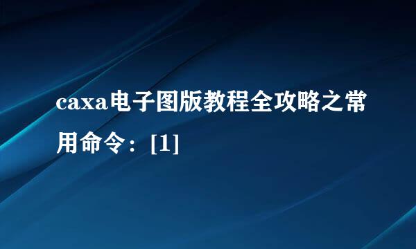 caxa电子图版教程全攻略之常用命令：[1]