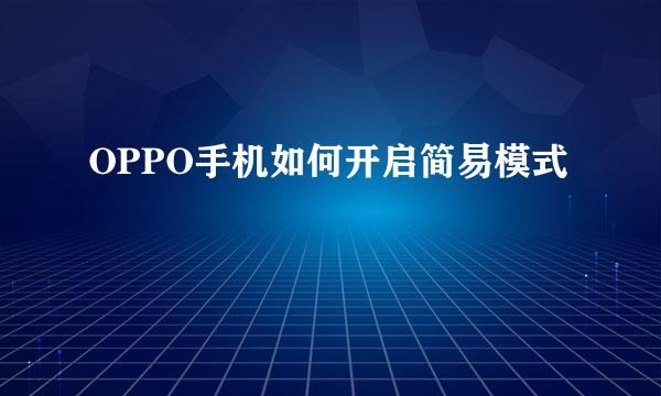 OPPO手机如何开启简易模式