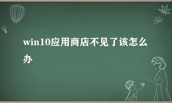 win10应用商店不见了该怎么办
