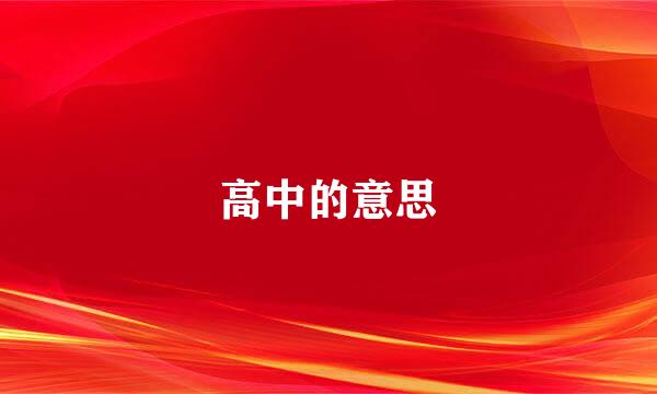 高中的意思