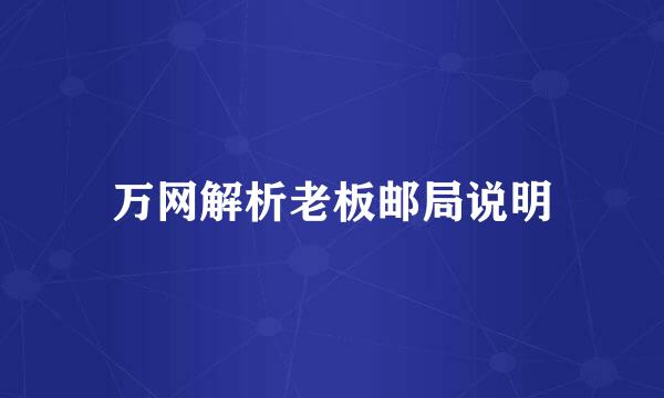 万网解析老板邮局说明