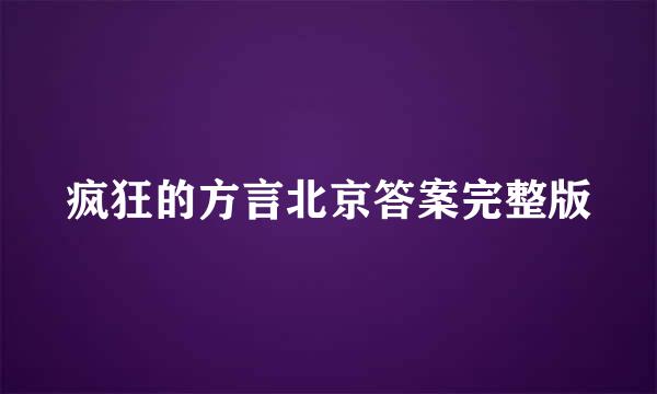 疯狂的方言北京答案完整版