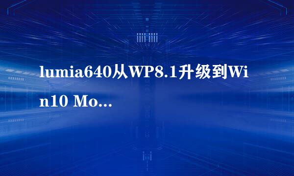 lumia640从WP8.1升级到Win10 Mobile系统的方法