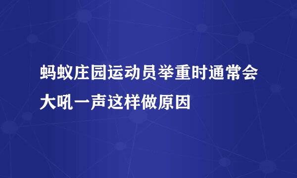 蚂蚁庄园运动员举重时通常会大吼一声这样做原因