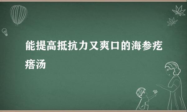 能提高抵抗力又爽口的海参疙瘩汤