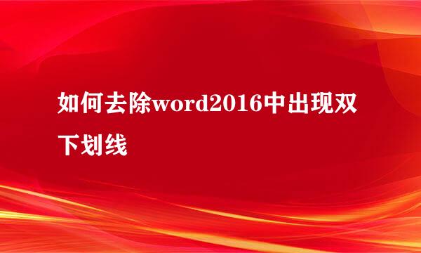 如何去除word2016中出现双下划线