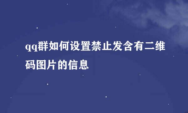 qq群如何设置禁止发含有二维码图片的信息
