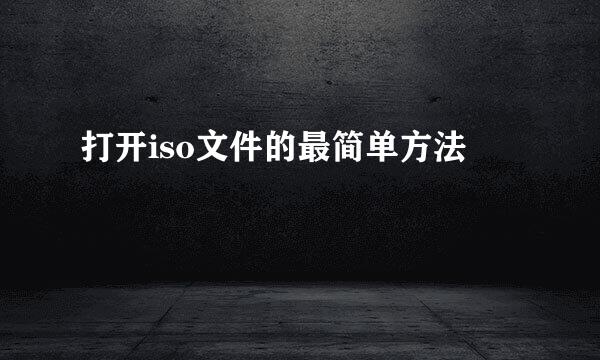 打开iso文件的最简单方法