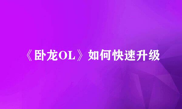 《卧龙OL》如何快速升级