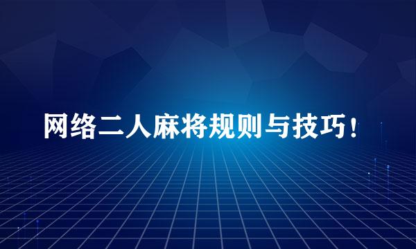 网络二人麻将规则与技巧！