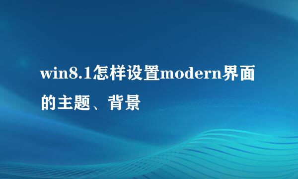 win8.1怎样设置modern界面的主题、背景