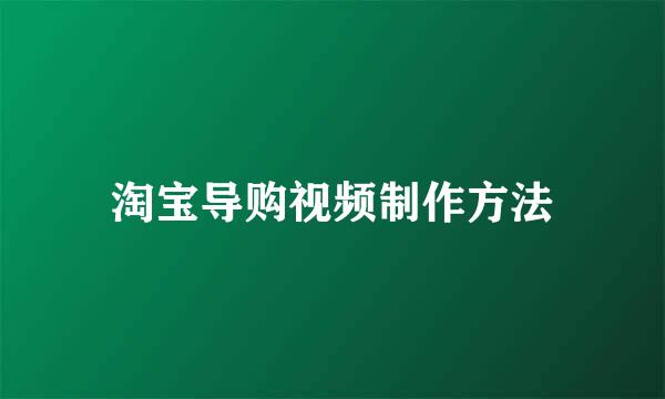 淘宝导购视频制作方法